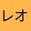 レオニドンサントレ二世