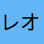 レオニャー