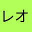 レオパド