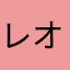 レオパルト