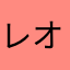 レオビビ
