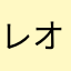 レオポルド・フィッツ