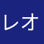 レオポンチ