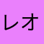 レオマくん！！