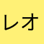 レオママ34