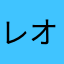 レオミルクレア