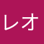 レオミーさん