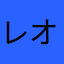 レオメルシー