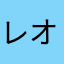 レオリー
