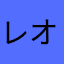 レオルナララ