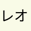 レオレオまりえ