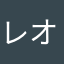 レオン(ジュリエッター