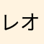 レオンのあひる