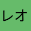 レオン伯爵