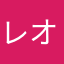 レオン待ち
