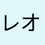 レオン0311
