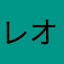 レオン1936