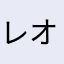 レオン2022
