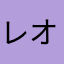 レオン77777