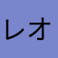レオーぴっ