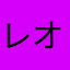 レオーニ