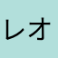 レオ万歳