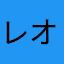 レオ坊主