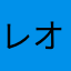 レオ将軍