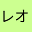 レオsol