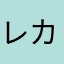 レカオ