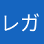 レガしょっへ