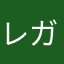レガシー機