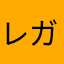 レガリ