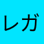 レガリエ