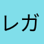 レガロドン
