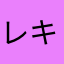 レキラ