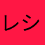 レキレキ シャタス