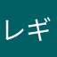 レギお