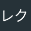 レク&レク