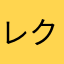レクサス☆