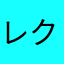 レクサスの虜