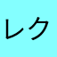 レクサス親爺