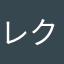 レクサス0000