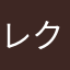 レク８０８