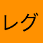 レグオン