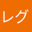 レグザリアン