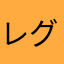 レグ09