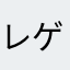 レゲー