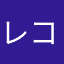 レコジャ