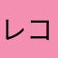 レコバ222